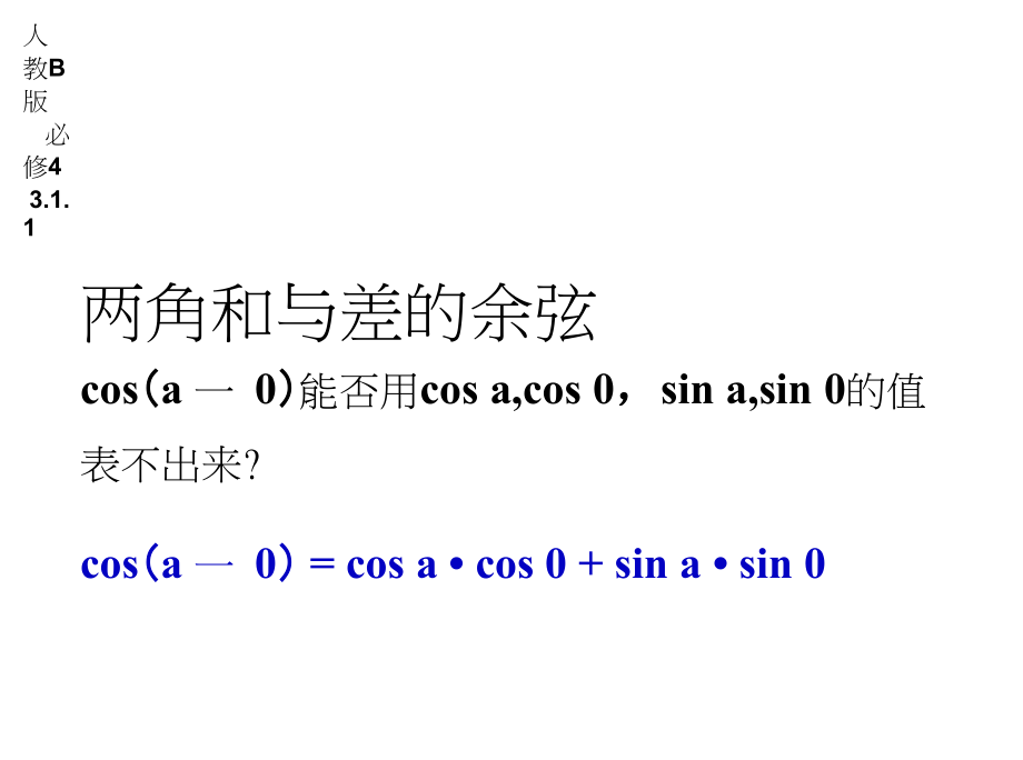 数学人教B必修4：3.1.1《两角和与差的余弦》课件.docx_第1页