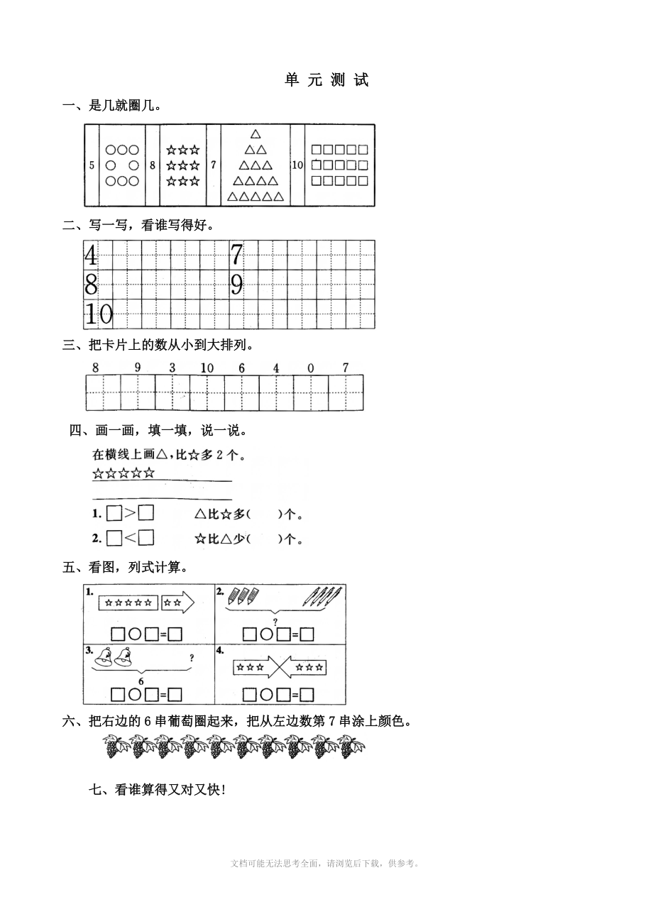 一年级上册数学单元试卷：第六单元.doc_第1页