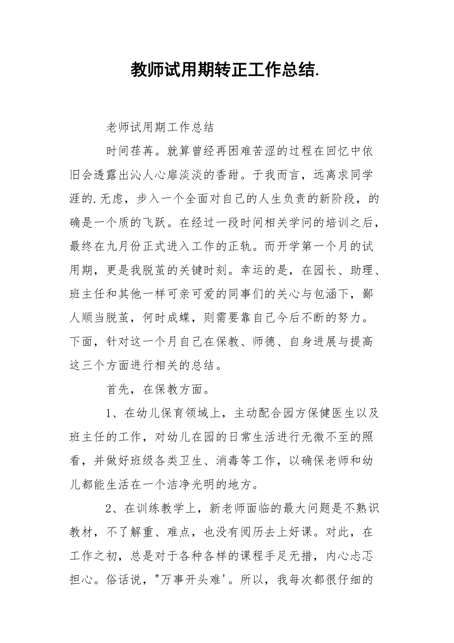 202_年教师试用期转正工作总结.docx_第1页