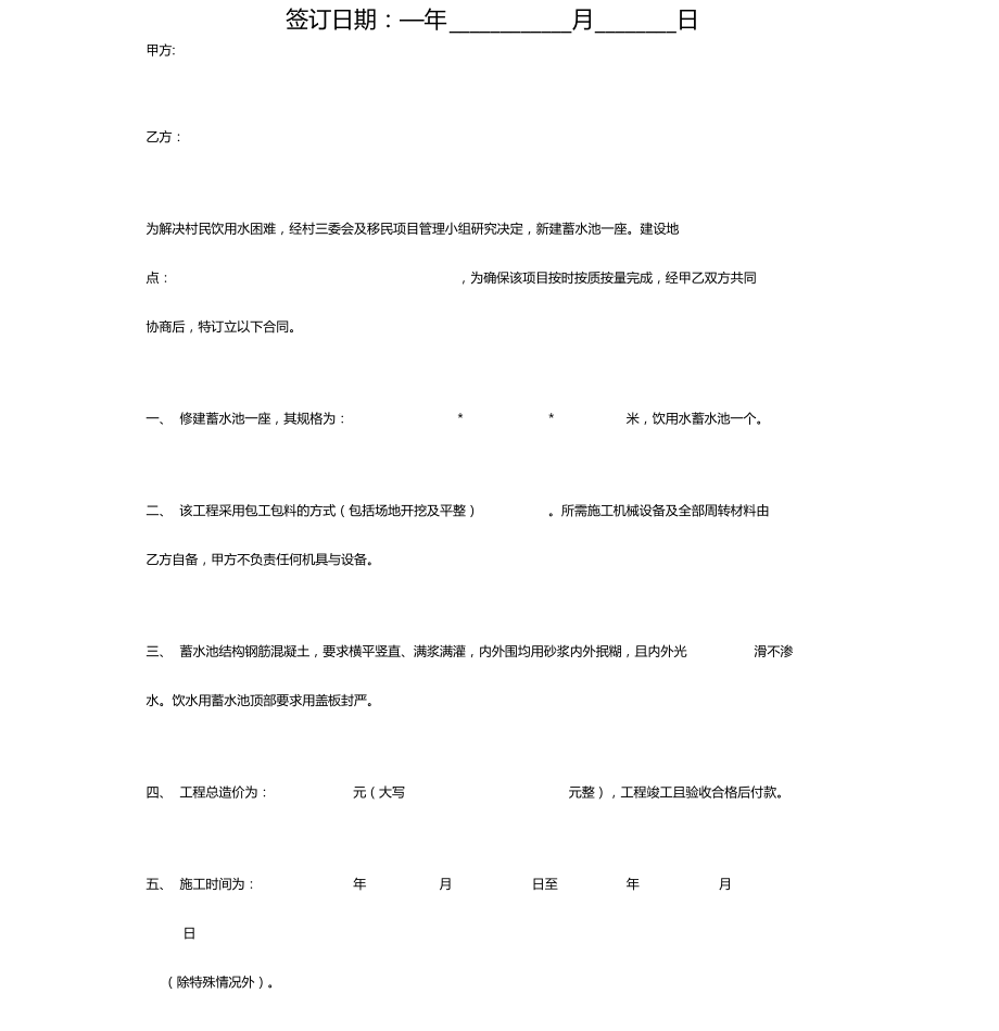 新建蓄水池项目合同协议书范本.doc_第2页