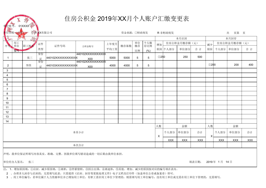 广州住房公积金管理中心住房公积金年月个人账户汇缴变更表填写样式.doc_第1页