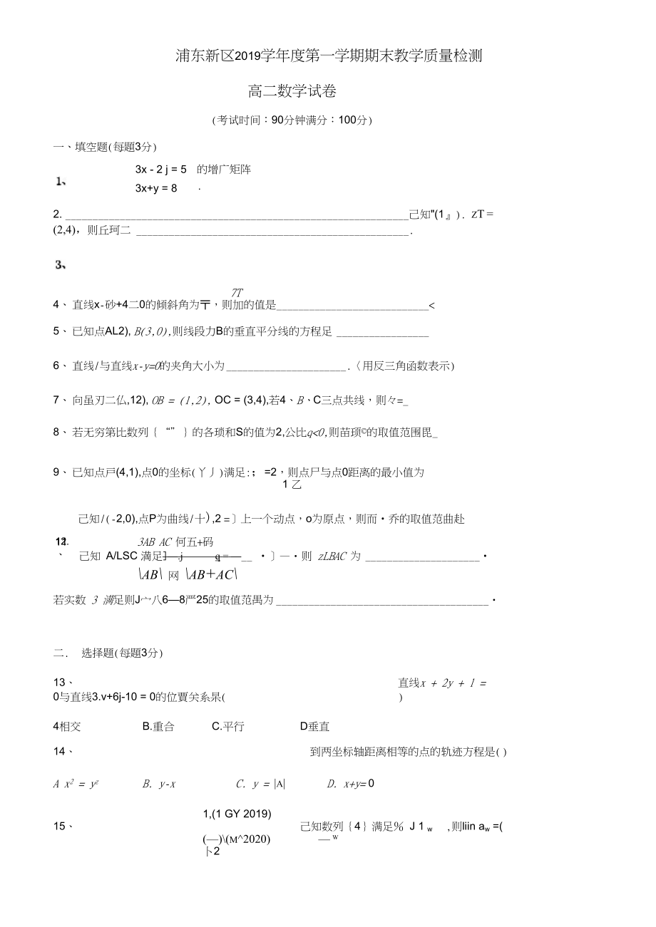 上海市浦东新区2019-2020学年度高二上学期期末数学试卷(含答案).docx_第1页