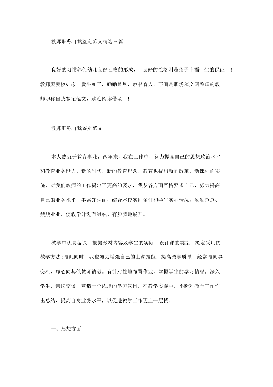 教师职称自我鉴定范文精选三篇.doc_第1页