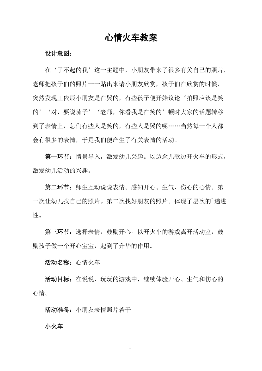 心情火车教案.docx_第1页