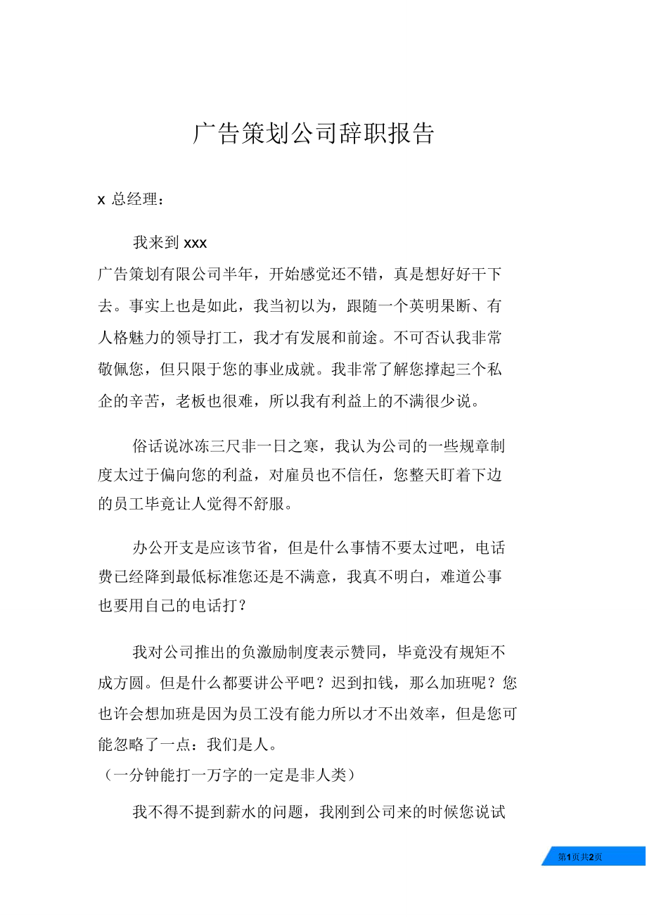 广告策划公司辞职报告.doc_第1页