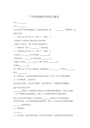 广告活动赞助合同范文格式.doc