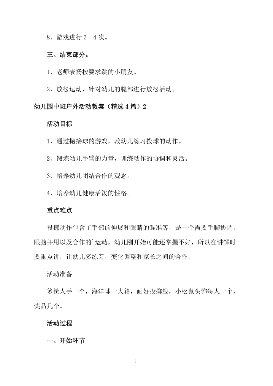 幼儿园中班户外活动教案（精选4篇）.docx_第3页