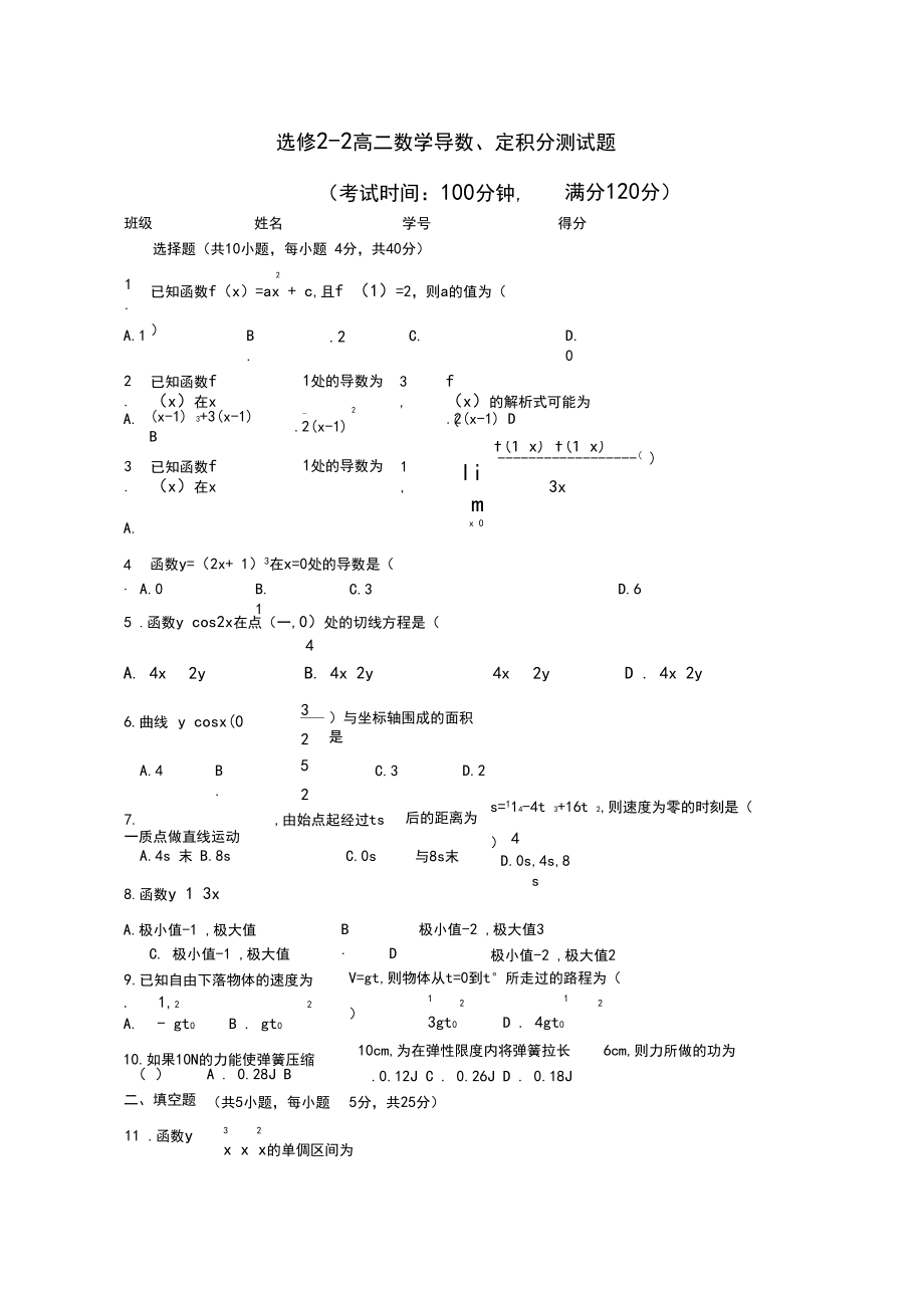 (完整版)选修2-2高二数学导数、定积分测试题.docx_第1页