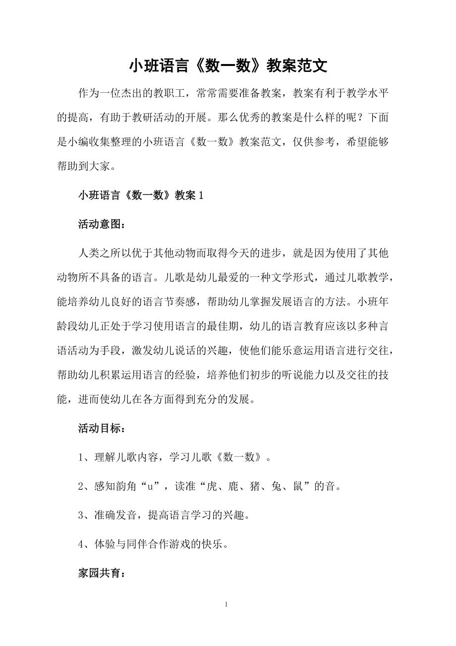 小班语言《数一数》教案范文.docx_第1页