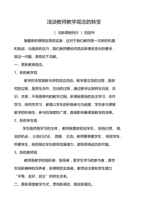 教师教学观念的转变.doc