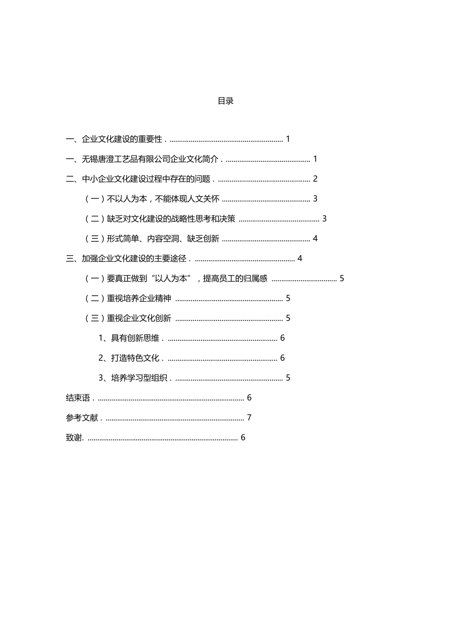 无锡唐澄工艺品有限公司企业文化问题分析.doc_第1页