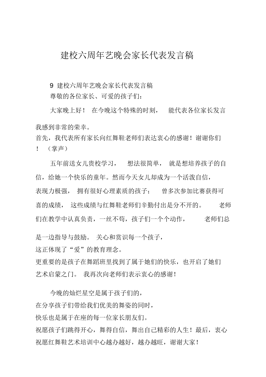 建校六周年文艺晚会家长代表发言稿.doc_第1页