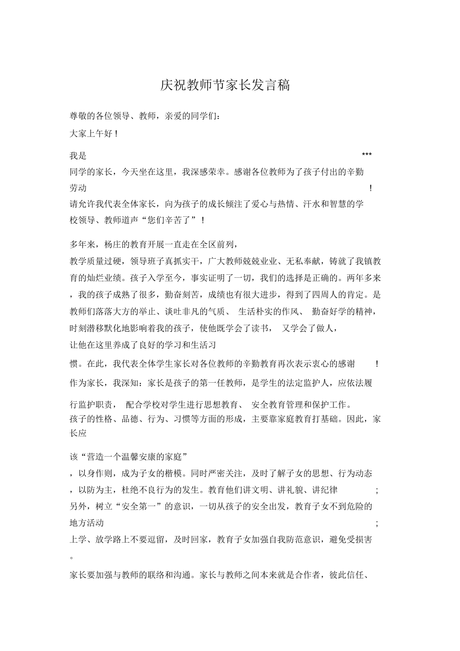 庆祝教师节家长发言稿.doc_第1页