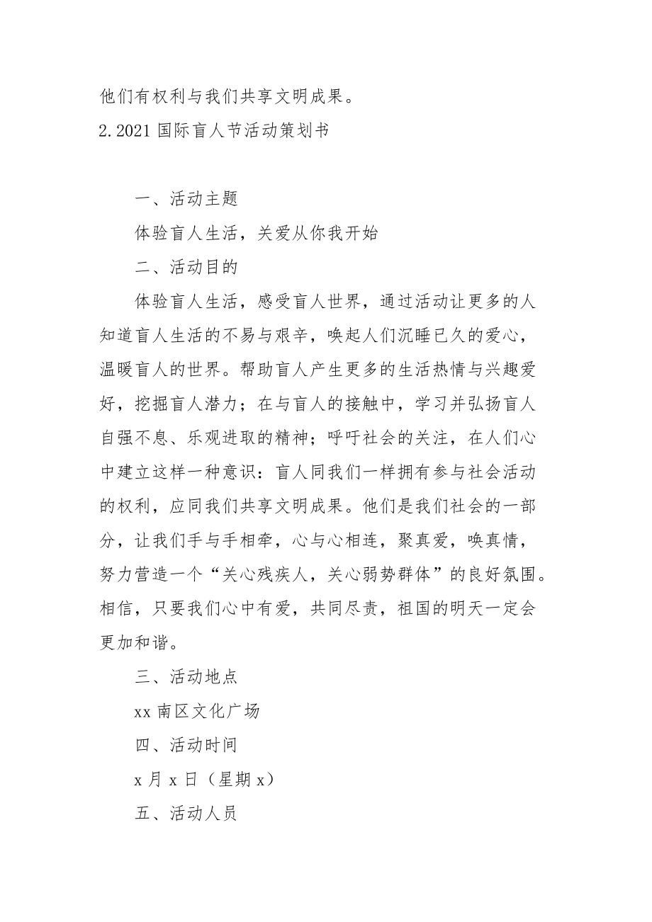 2021国际盲人节活动策划活动书.docx_第3页