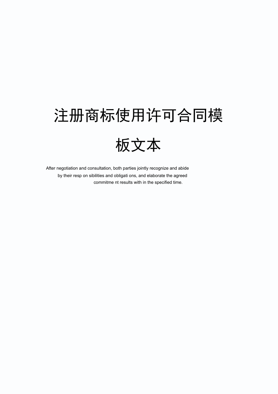 注册商标使用许可合同模板文本.doc_第1页