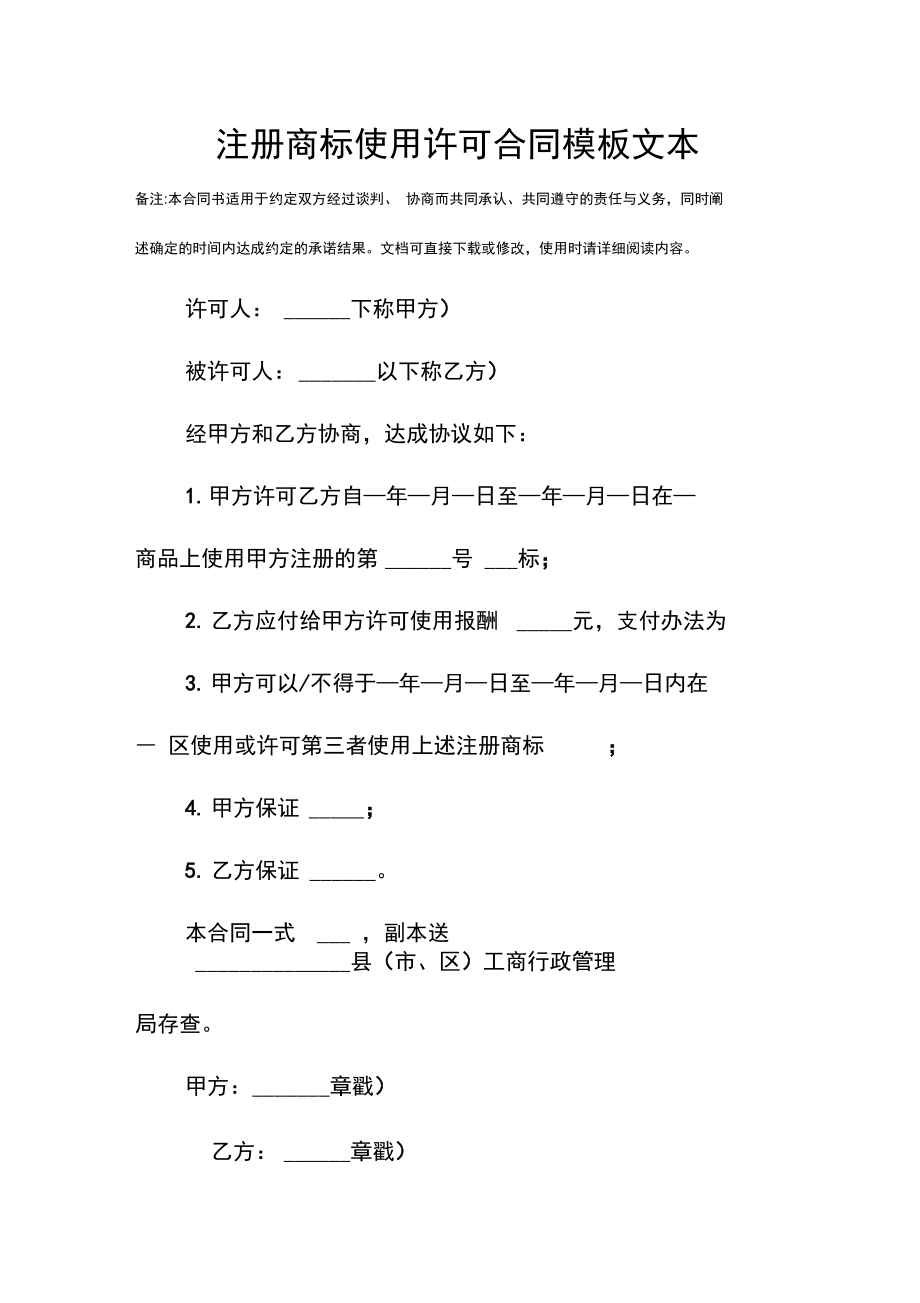 注册商标使用许可合同模板文本.doc_第3页