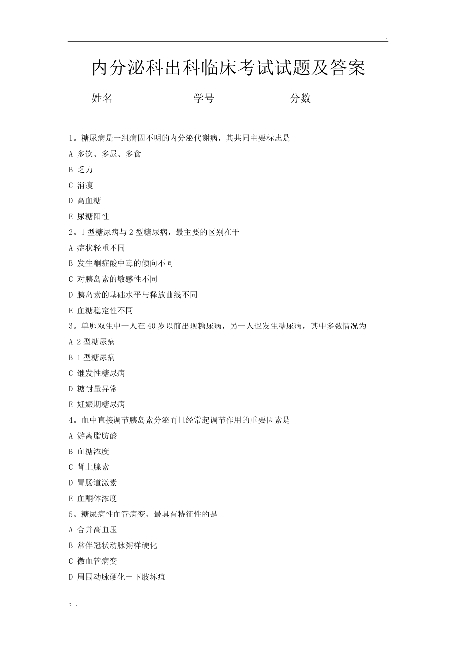 内分泌科考试试题.docx_第1页