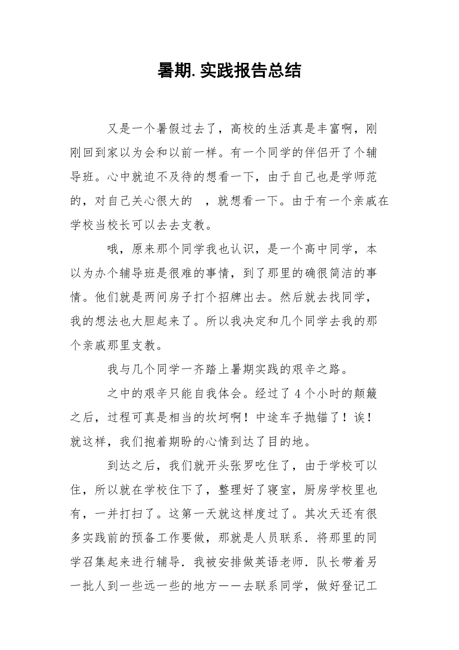 202_年暑期实践报告总结.docx_第1页