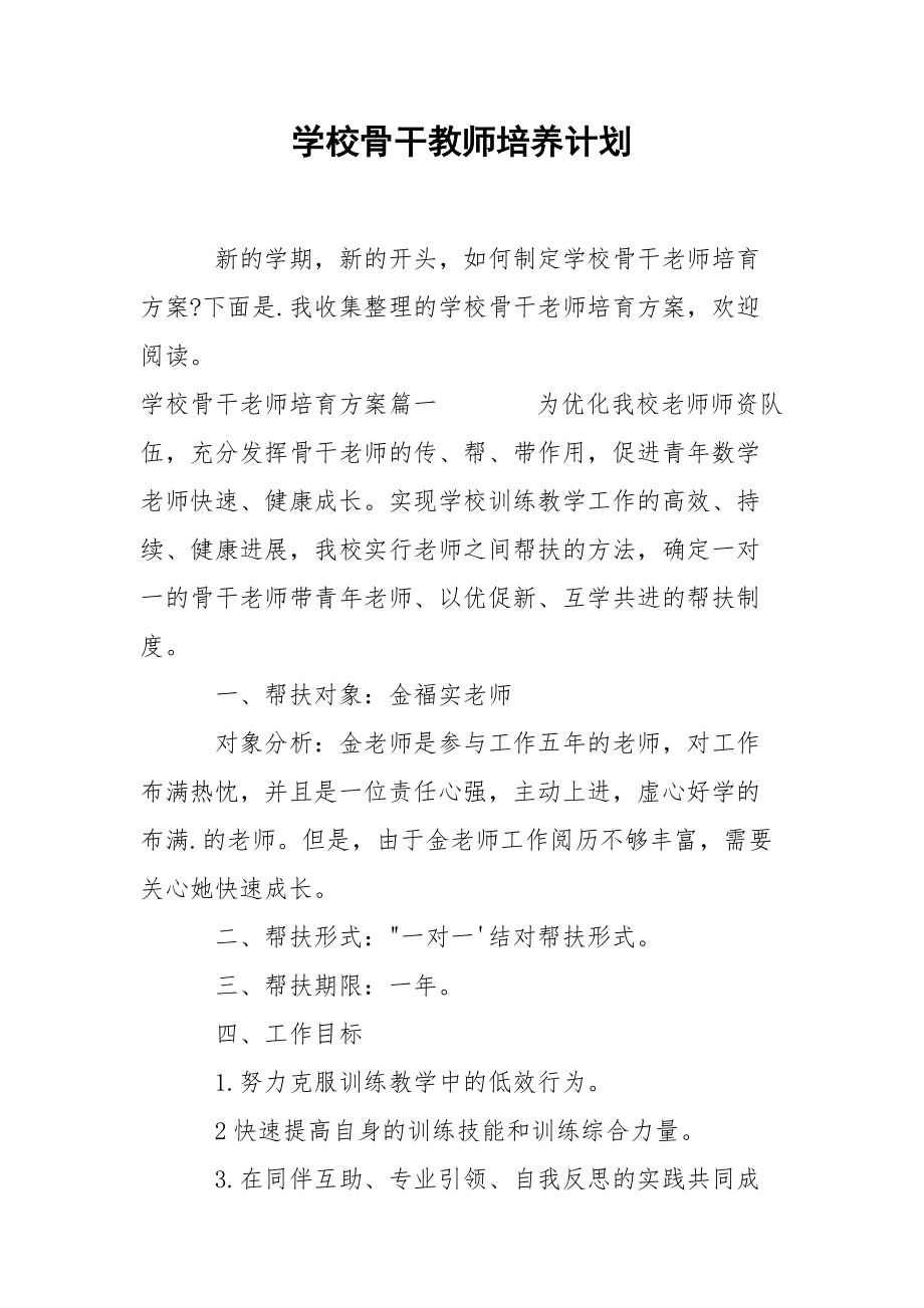 学校骨干教师培养计划.docx_第1页