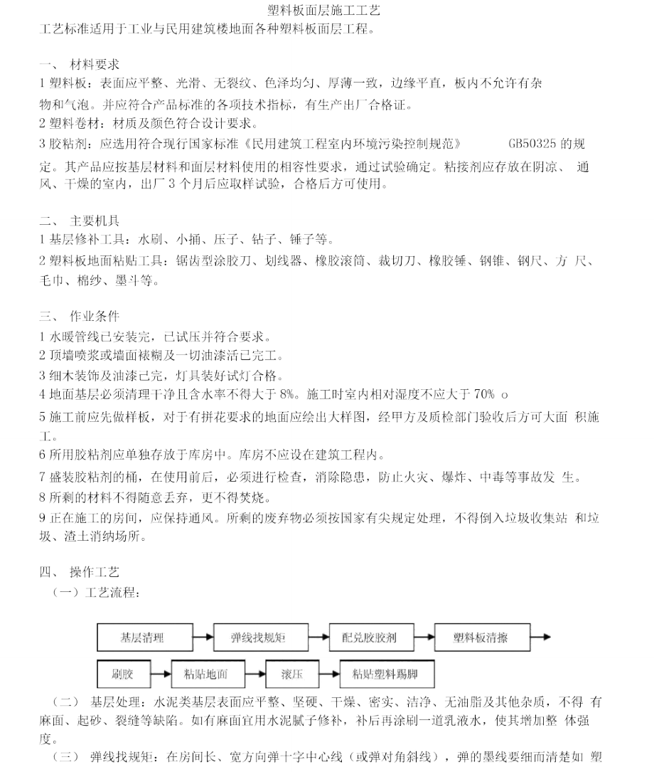 塑料板面层施工工艺.doc_第1页