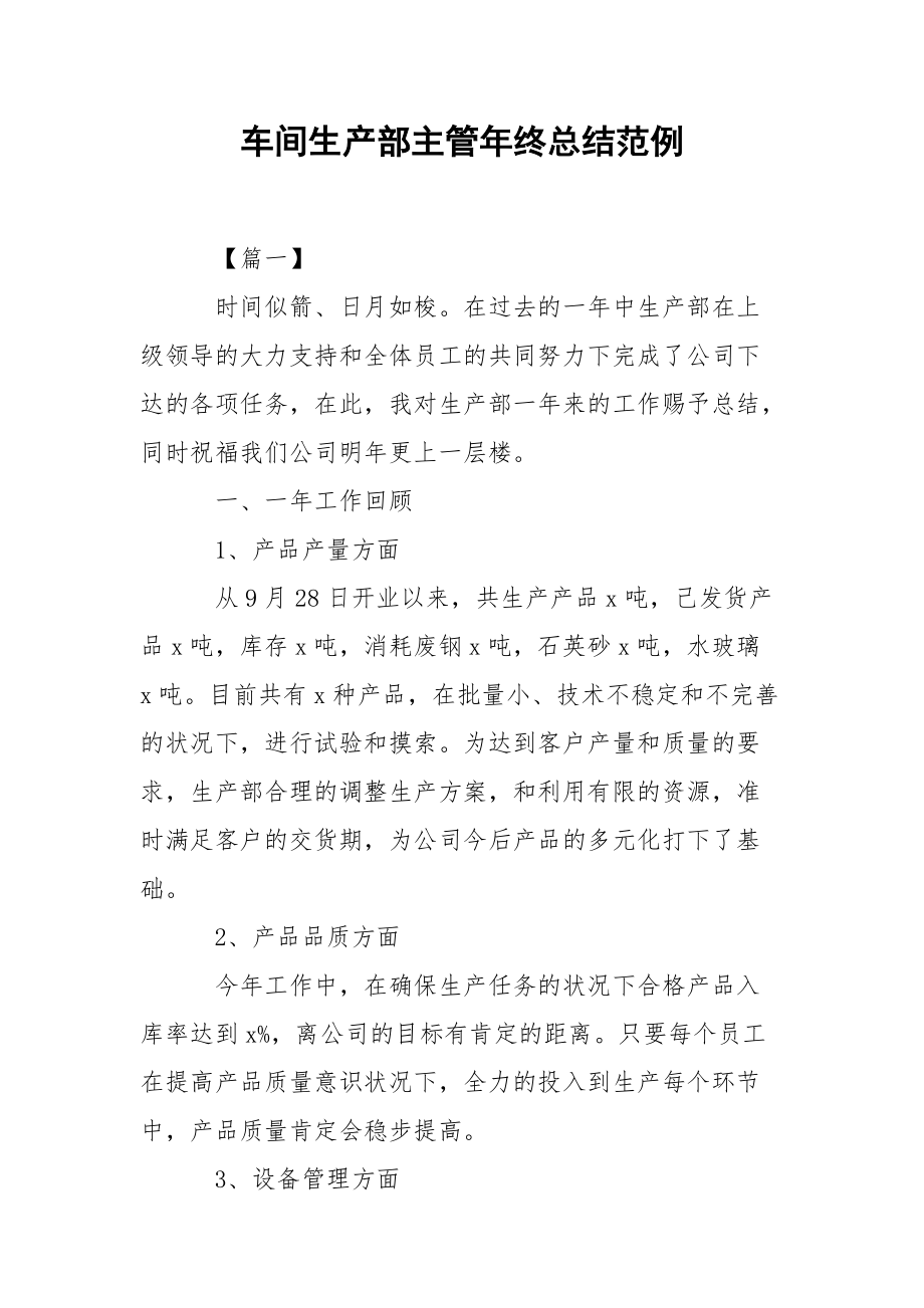 202_年车间生产部主管年终总结范例.docx_第1页