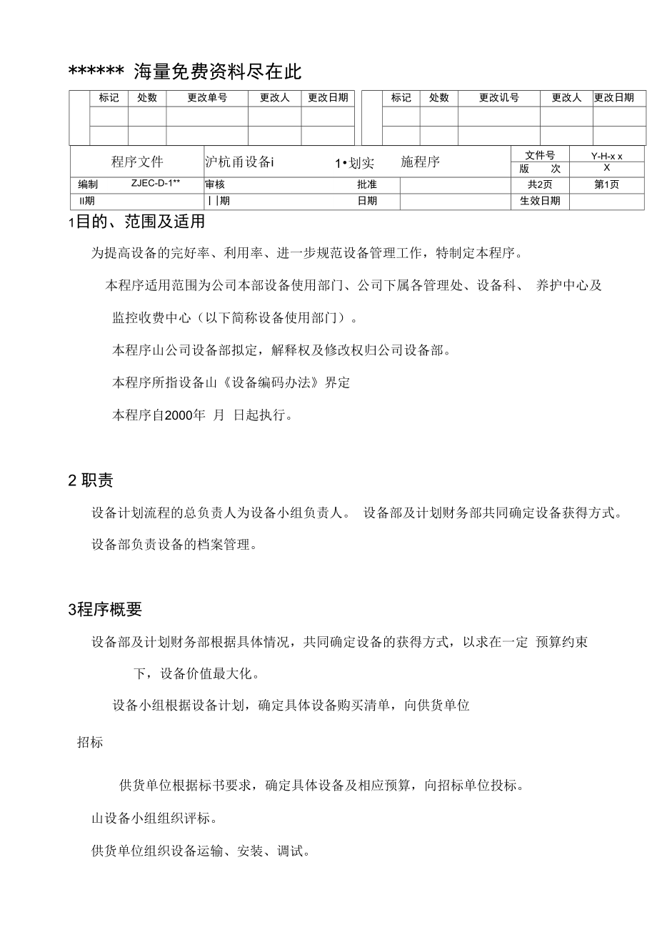 沪杭甬设备计划实施程序.doc_第2页