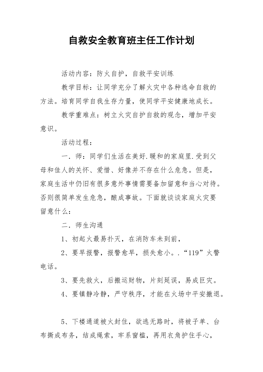 自救安全教育班主任工作计划.docx_第1页