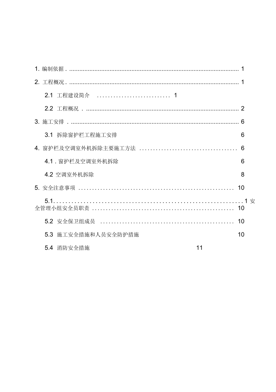 防护栏与空调室外机拆除施工组织方案后.docx_第1页