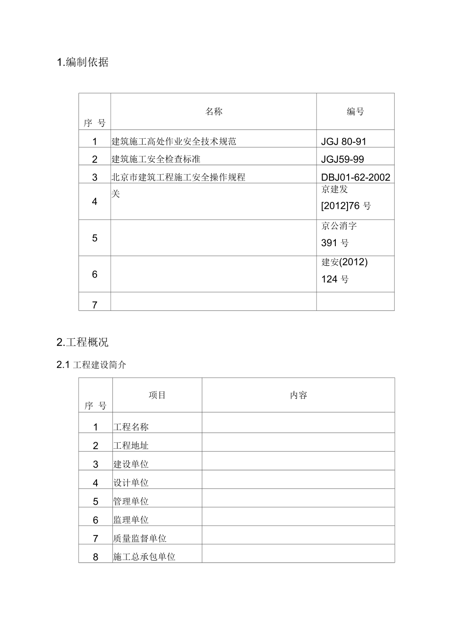 防护栏与空调室外机拆除施工组织方案后.docx_第2页