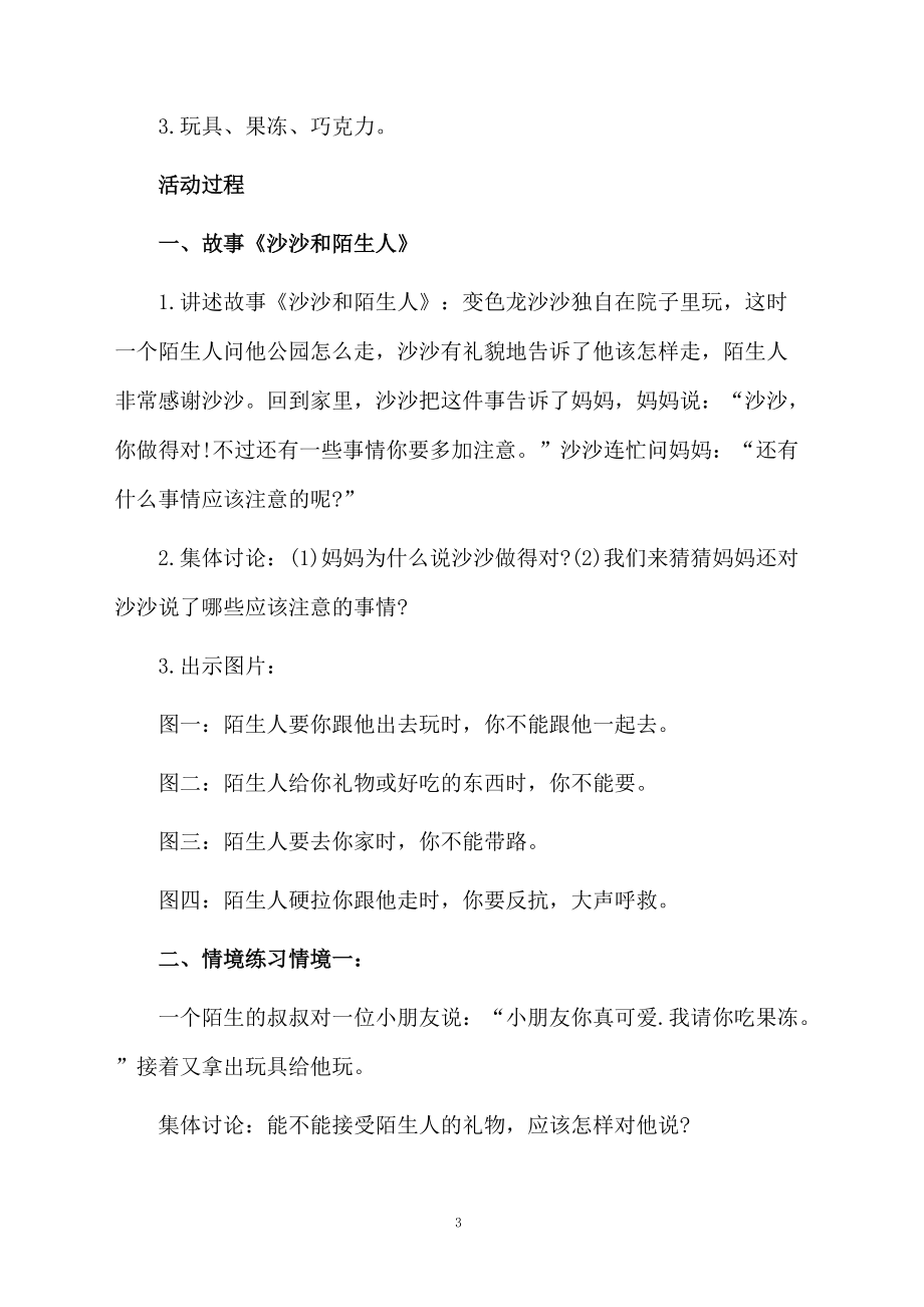 幼儿安全教育备课教案范文（精选3篇）.docx_第3页