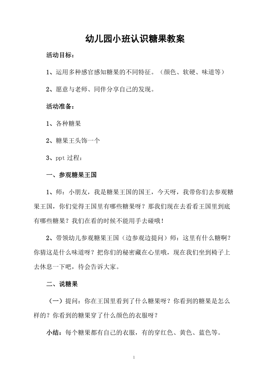 幼儿园小班认识糖果教案.docx_第1页