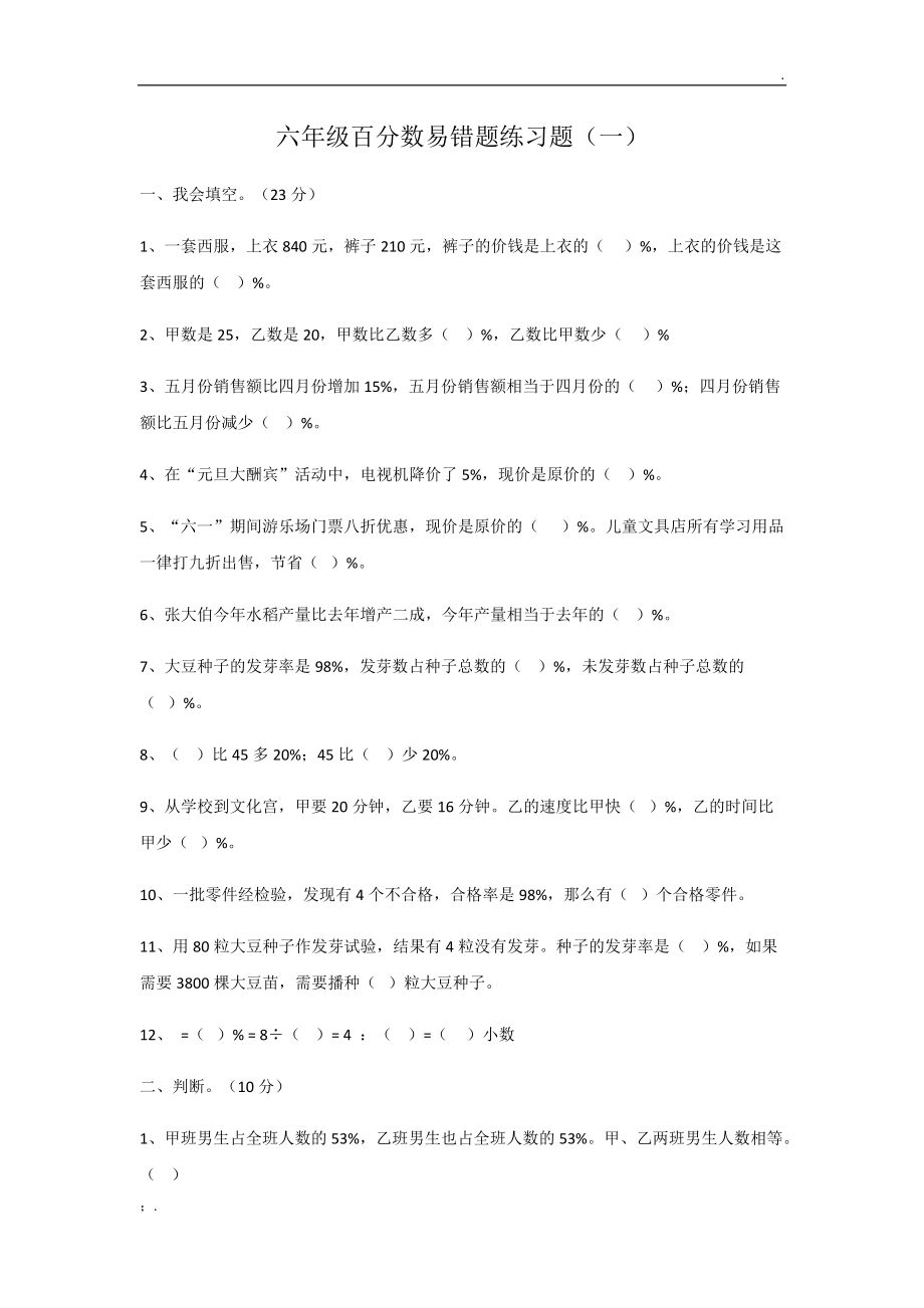 六年级百分数易错题练习题 (2).docx_第1页