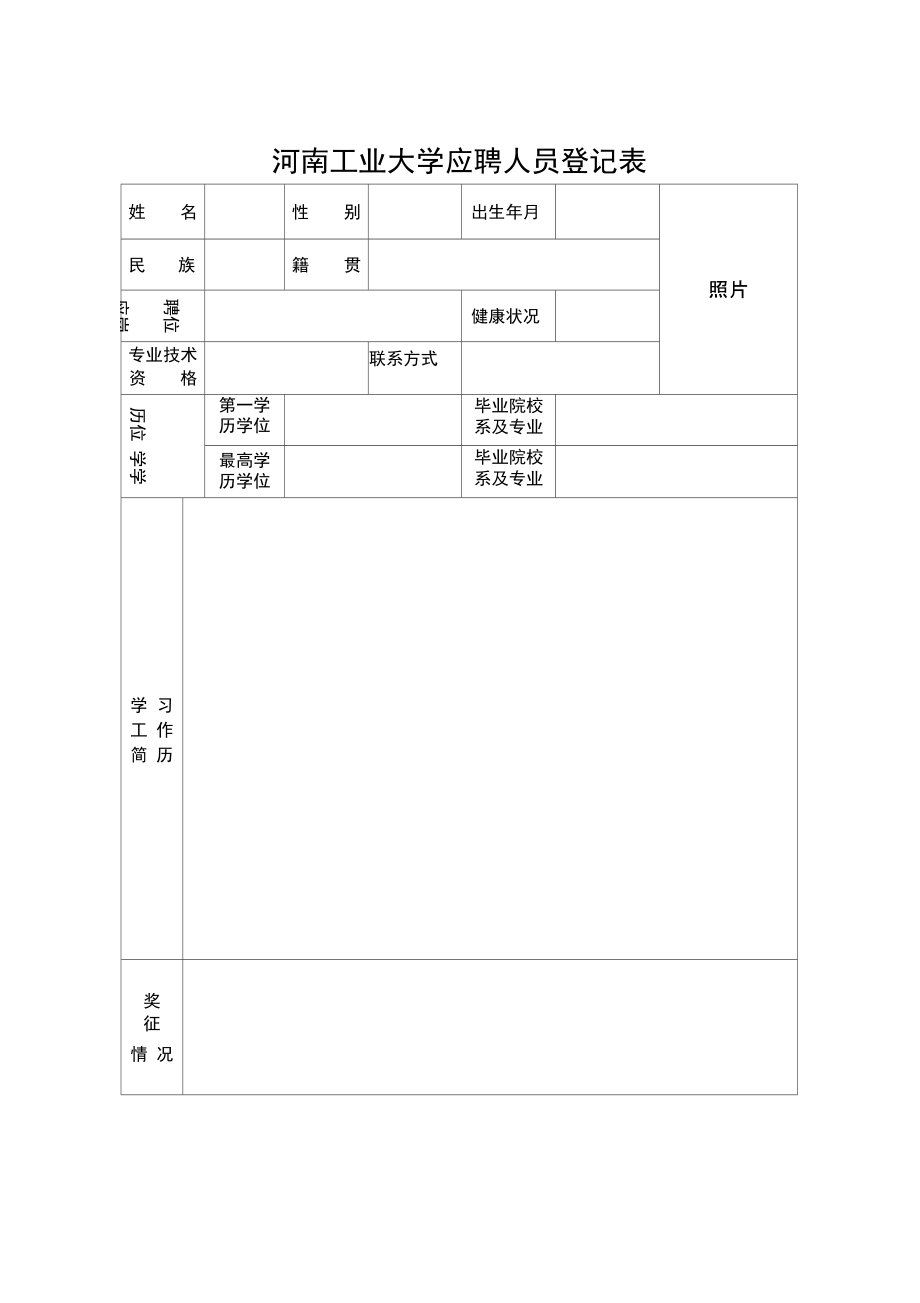 河南工业大学应聘人员登记表.doc_第1页