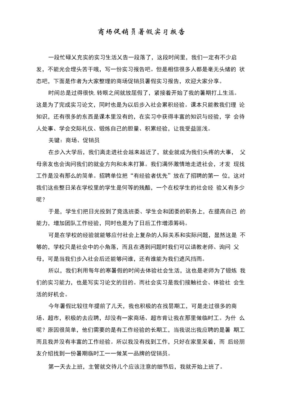 商场促销员暑假实习报告.doc_第1页