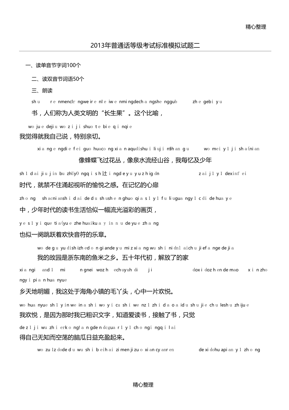 普通话等级考试准则模拟习题二.doc_第1页