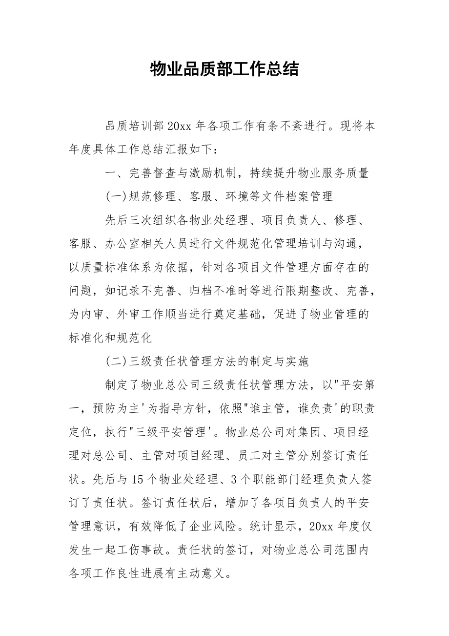 202_年物业品质部工作总结.docx_第1页