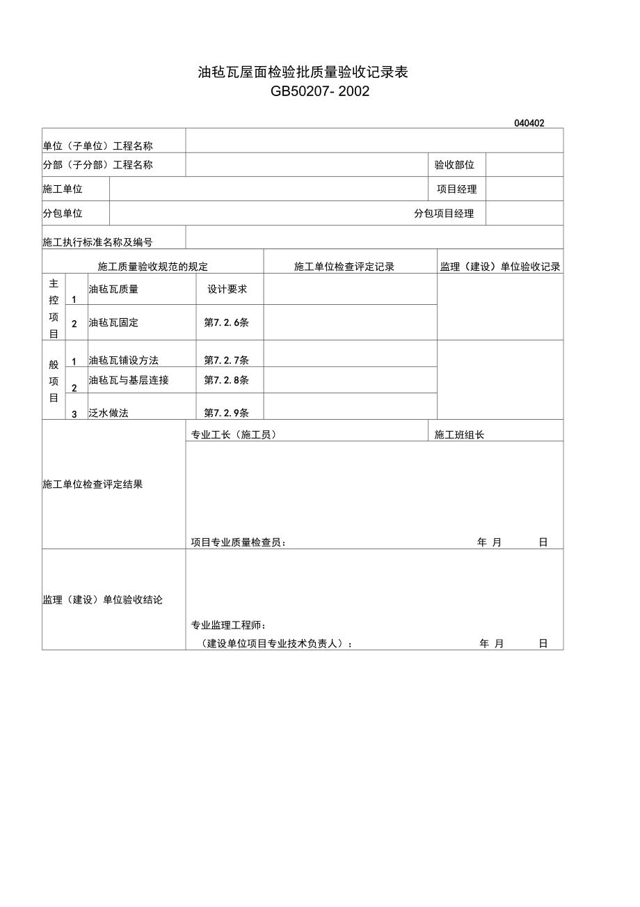 油毡瓦屋面检验批质量验收记录表040402.doc_第1页