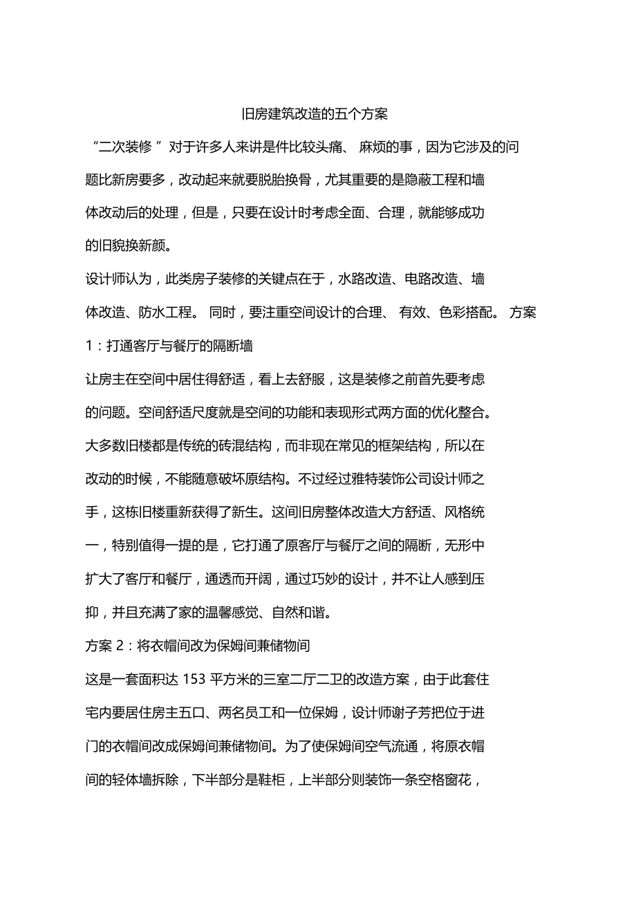 旧房建筑改造的五个方案.doc_第1页