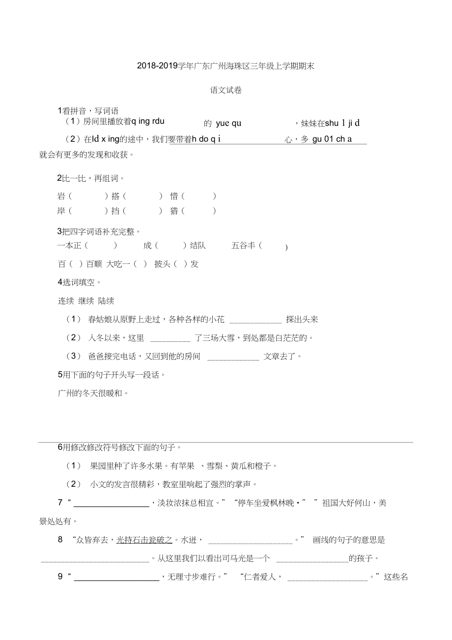 2018-2019学年广州海珠区三年级上学期期末语文试卷.docx_第1页