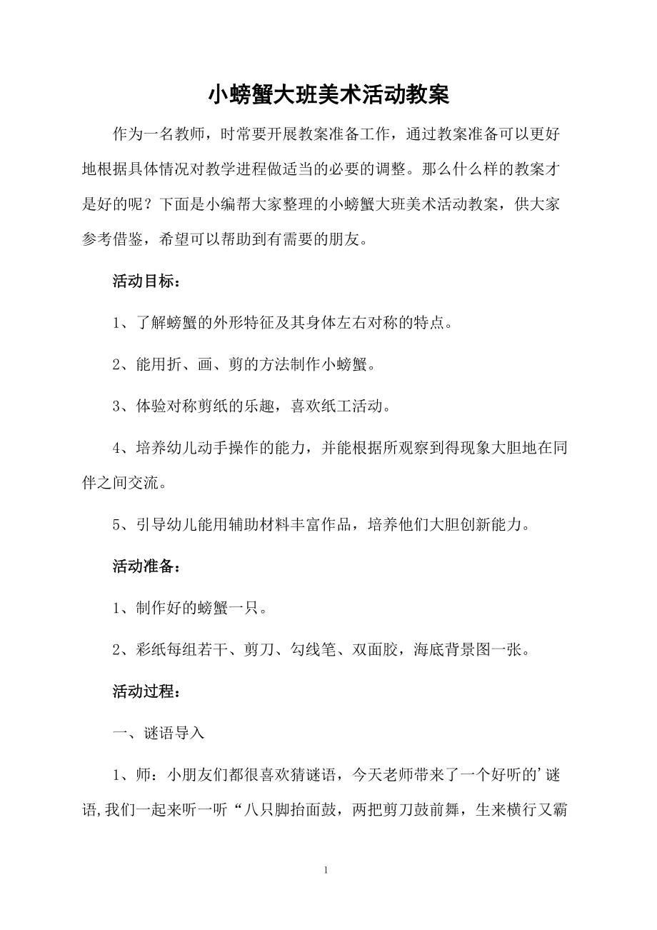 小螃蟹大班美术活动教案.docx_第1页