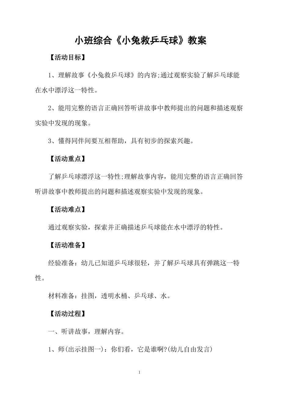 小班综合《小兔救乒乓球》教案.docx_第1页