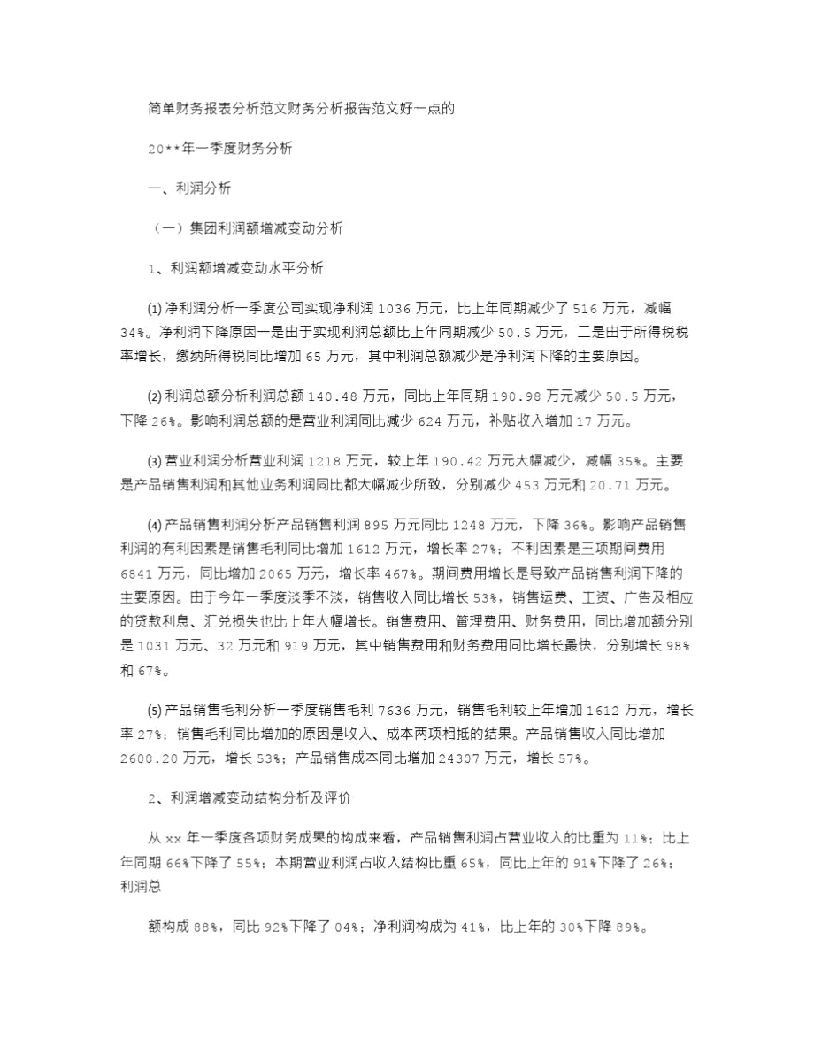 2021年简单财务报表分析例文财务分析报告例文好一点.doc_第1页