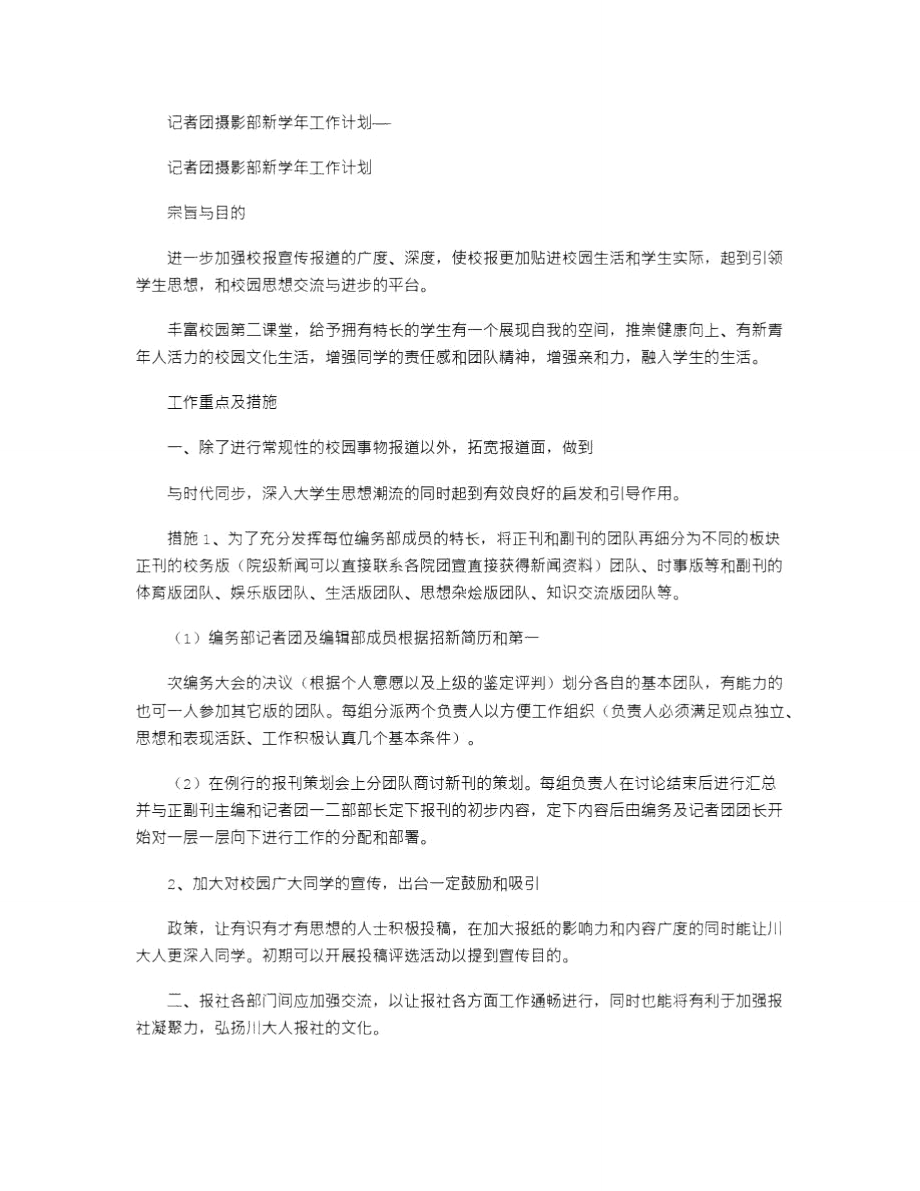 2021年记者团摄影部新学年工作计划——.doc_第1页