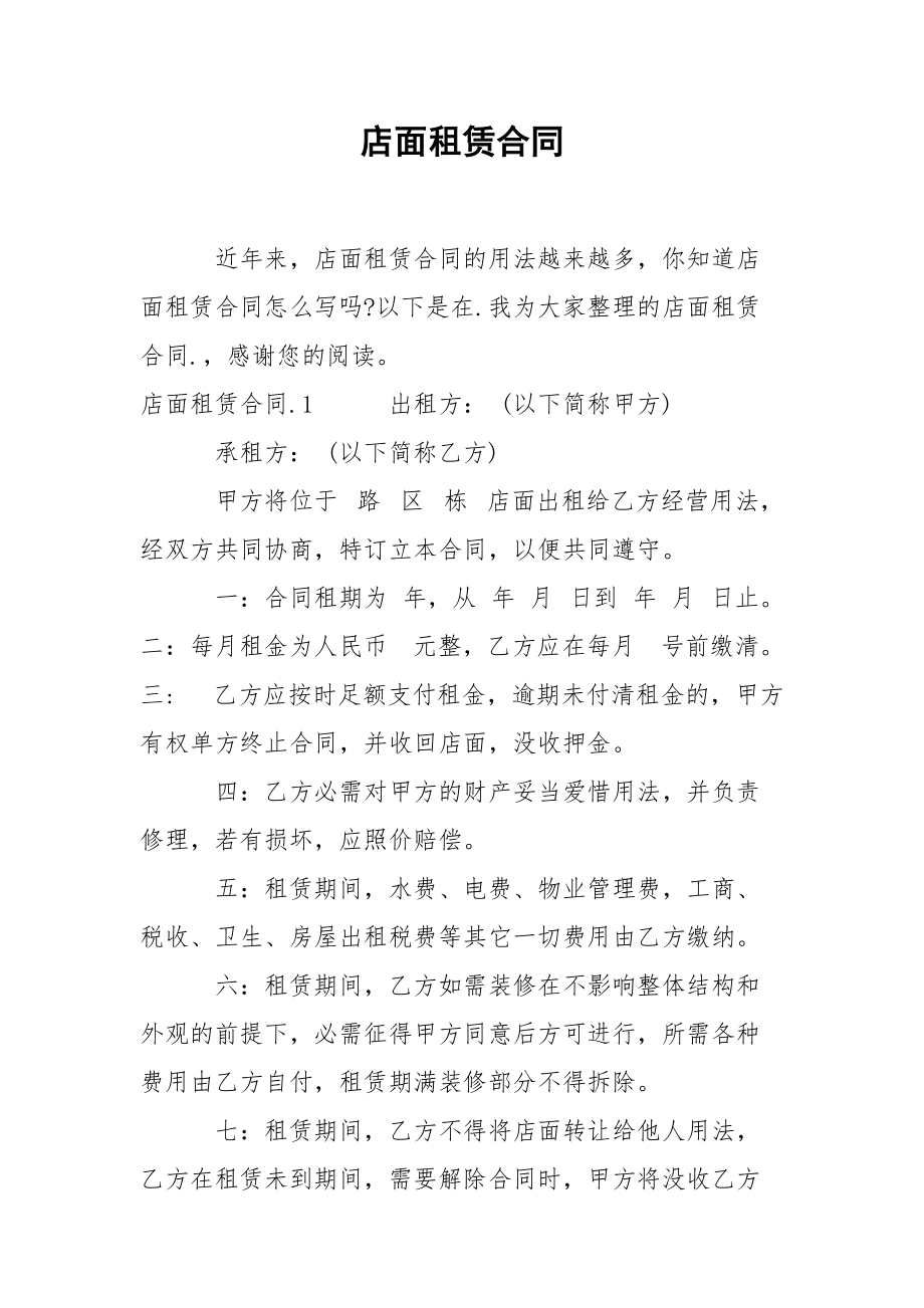 202_年店面租赁合同.docx_第1页