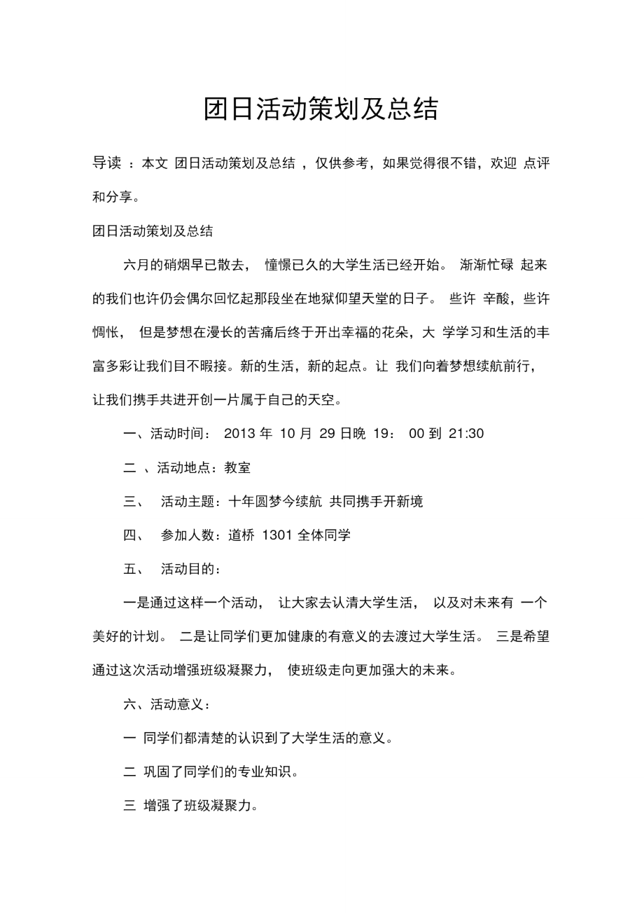 团日活动策划及总结.doc_第1页