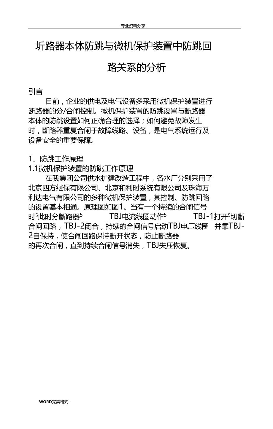 断路器本体防跳和微机保护装置中防跳回路关系的分析.doc_第1页