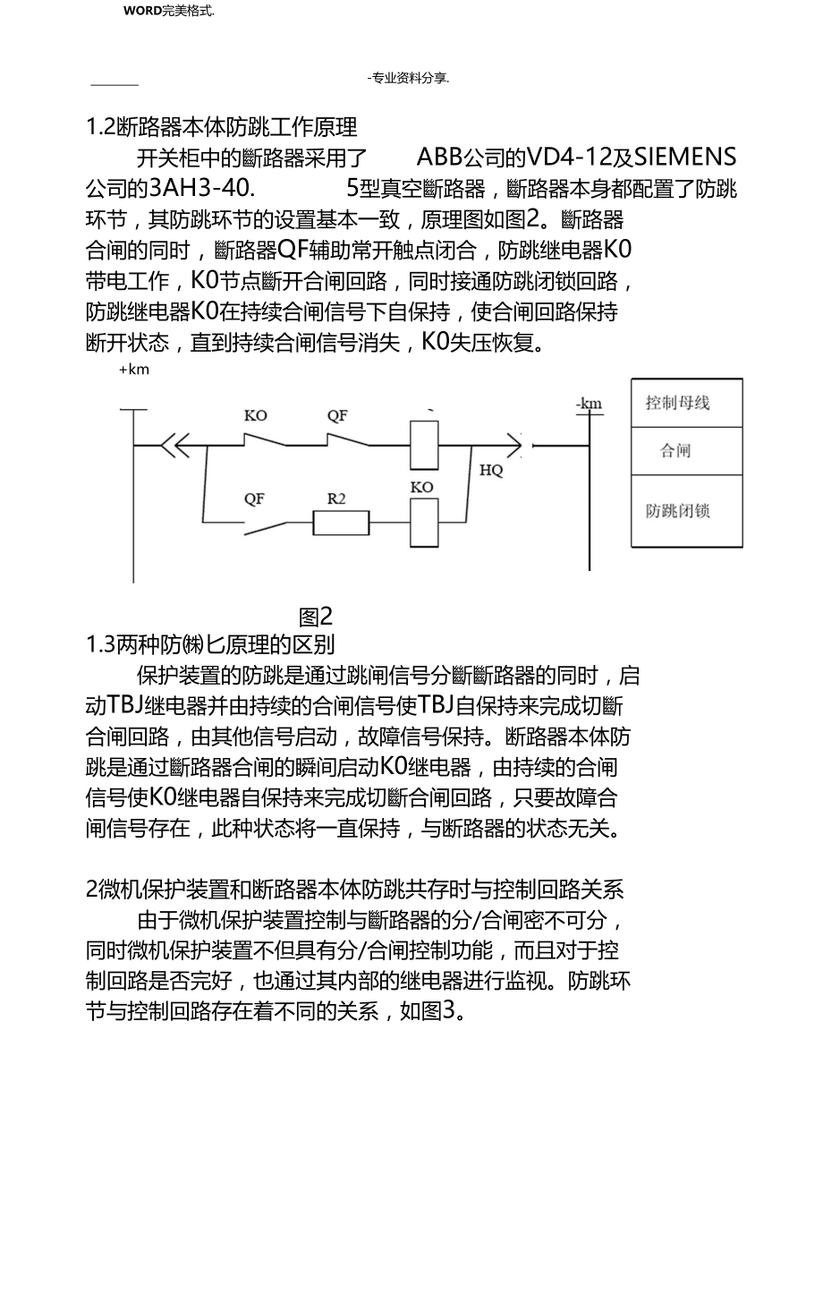 断路器本体防跳和微机保护装置中防跳回路关系的分析.doc_第3页