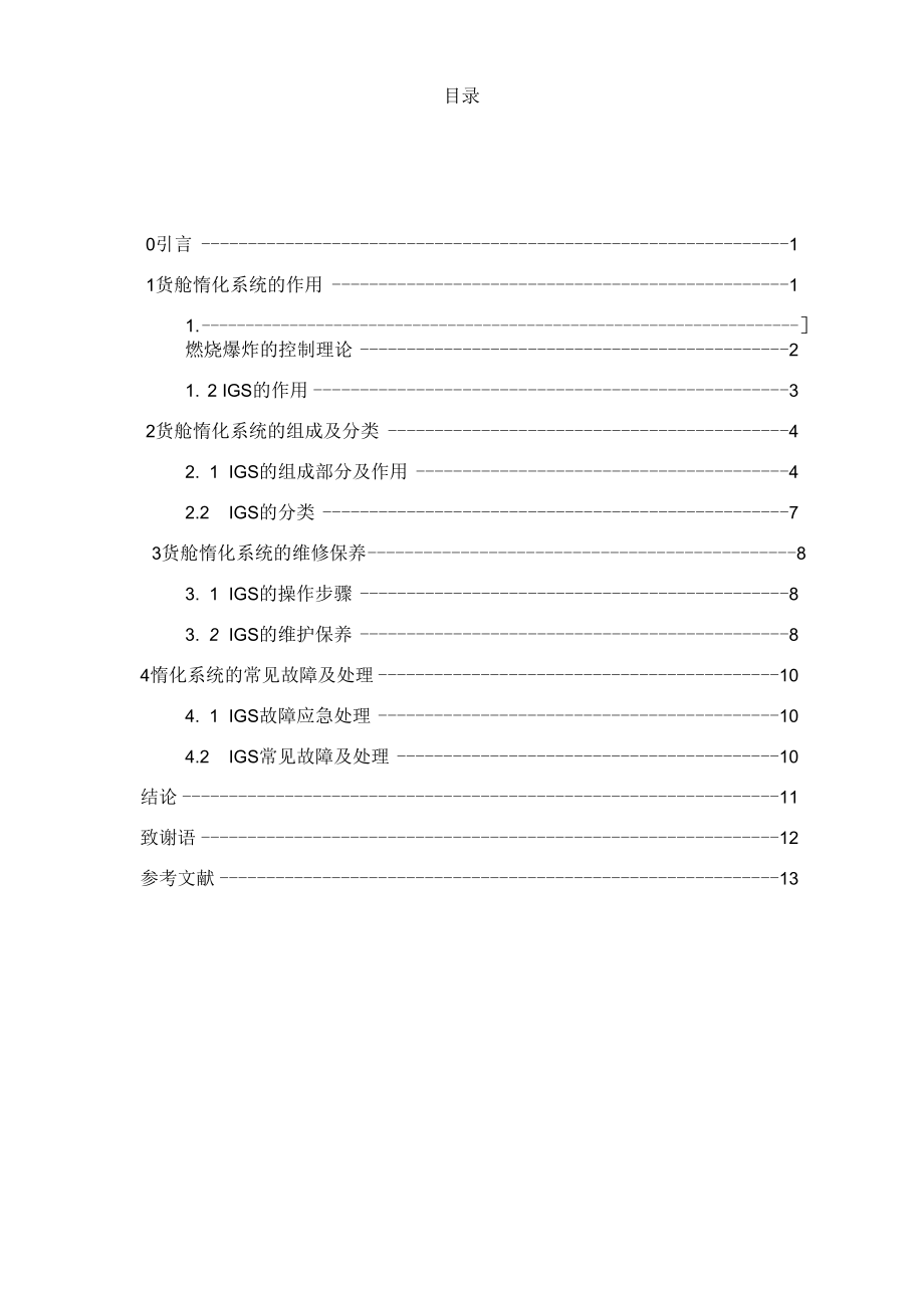 油轮货舱惰化系统分析.doc_第3页