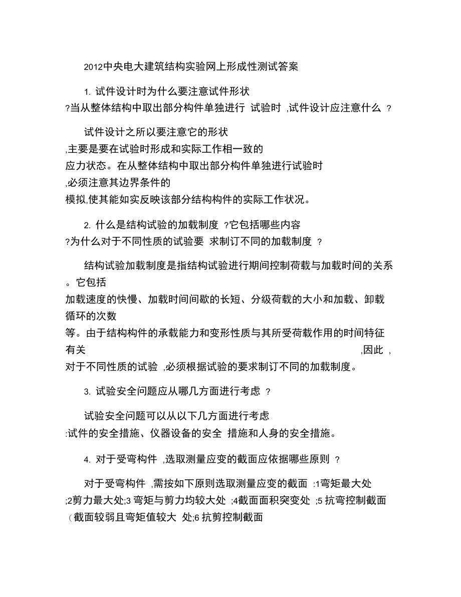 2012中央电大建筑结构实验网上形成性测试答案.doc_第1页