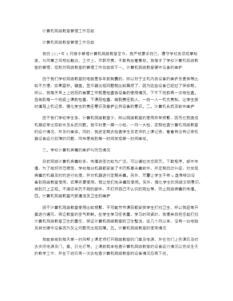 2021年计算机网络教室管理工作总结_2.doc_第1页